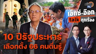 10 ปีรัฐประหาร คนไทยมีแต่เสีย 'บรรยง' ชี้ผลเลือกตั้ง 66 สะท้อนความรู้ของประชาชน : Matichon TV