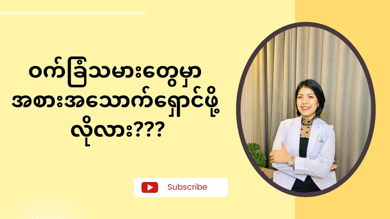ဝက်ခြံပေါက်တဲ့သူတွေမှာ အစားအသောက် ရှောင်စရာလိုသလား ဆိုတာနဲ့ပတ်သက်ပြီး ပြောထားတာလေးပါ။
