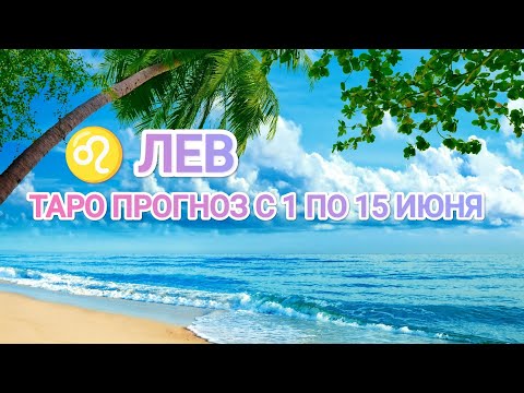 Видео: ♌ ЛЕВ 🔮 ТАРО ПРОГНОЗ С 1 ПО 15 ИЮНЯ 2024 💫