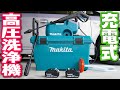 【makita】充電式高圧洗浄機でいろいろ洗ってみた【MHW080DZK 】Reviewing makita's 18V battery high pressure washer[MHW080DZK]