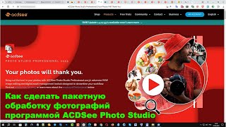 Как сделать пакетную обработку фотографий программой ACDSee Photo Studio