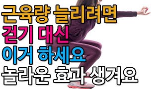 근육량 늘리려면 걷기 대신 이 5가지 운동 하세요! 놀라운 효과 생깁니다