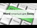 Як відредагувати word-файл для підготовки Sway-презентації: корисні поради