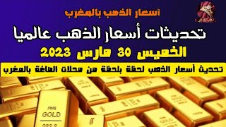 أسعار الذهب بالمغرب ليوم الخميس 30 مارس 2023? و جواب على هل شراء الذهب عبر الانترنيت امن ؟؟ ?