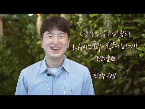 LG이노텍 직무 이야기 생산기술편 조원주 선임 