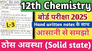 L-3 ठोस अवस्था ( Solid state) Class 12 Chemistry Ncert Chapter 1 for Board exam 2025
