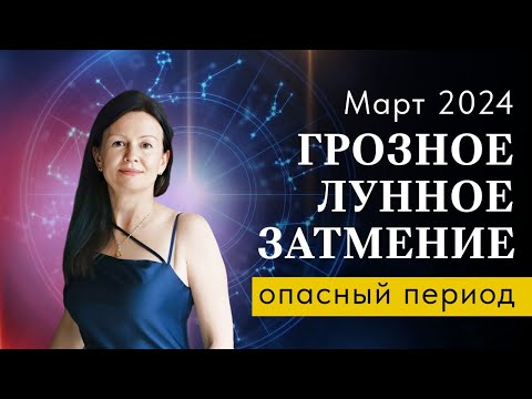 КОНЕЦ МАРТА : переломный момент.    ВЕСЕННИЙ  коридор ЗАТМЕНИЙ