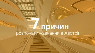 7 причин розпочати навчання в Австрії