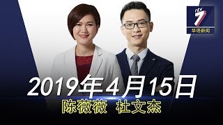 20190415 ntv7华语新闻网络同步直播