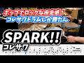 ポップでロックなコレサワドラムがかっこいい。【SPARK!! / コレサワ】