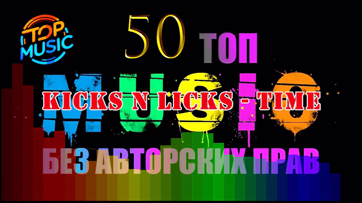 4 часть  № 1   50 топ  Музыка без авторских прав