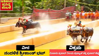 Hokkadigoli kambala 2024 final race and results | ಹೊಕ್ಕಾಡಿಗೋಳಿ ವೀರ - ವಿಕ್ರಮ ಜೋಡುಕರೆ ಕಂಬಳ  ಫಲಿತಾಂಶ