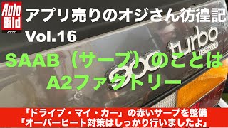 映画「ドライブ・マイ・カー」の赤いサーブはA2 Factoryが用意した!  アプリ売りオジさん放浪記Vol.16