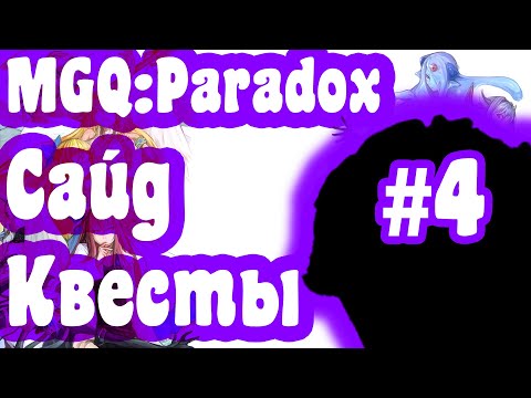 Видео: Сайдквесты MGQ:Paradox #4