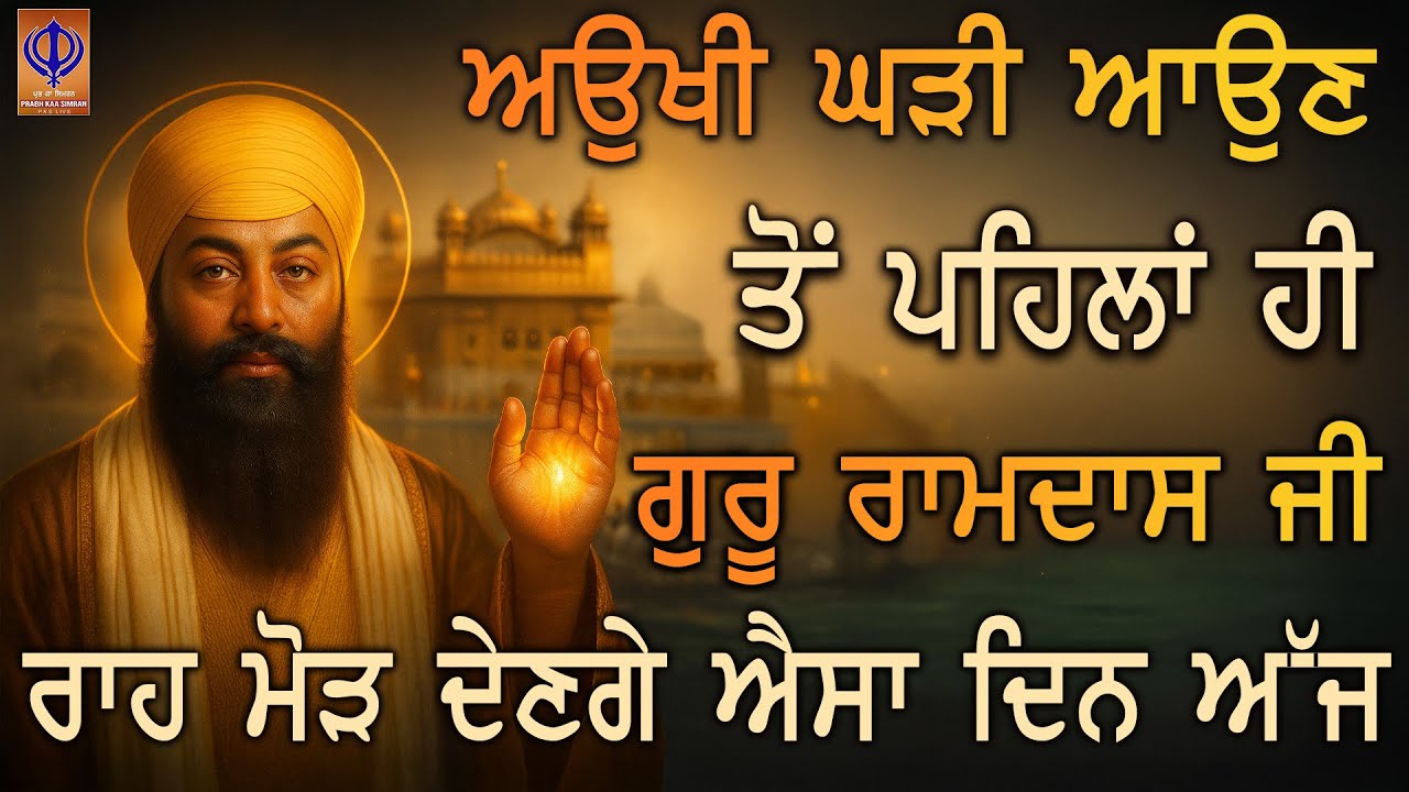 ⁣🌸💫 ਆਉਖੀ ਘੜੀ ਆਉਣ ਤੋਂ ਪਹਿਲਾਂ ਹੀ ਗੁਰੂ ਰਾਮਦਾਸ ਜੀ ਰਾਹ ਮੋੜ ਦੇਣਗੇ 💫 ਤੈਨੂੰ ਸਿਰਫ਼ ਮੇਹਰ ਦੇ ਨਜ਼ਾਰੇ ਮਿਲਣੇ ਨੇ PKS