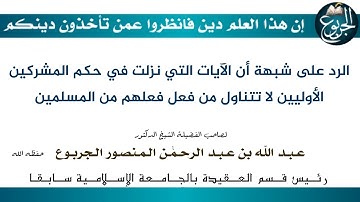 الرد على شبهة أن الآيات التي نزلت في حكم المشركين الأوليين لا تتناول من فعل فعلهم من المسلمين