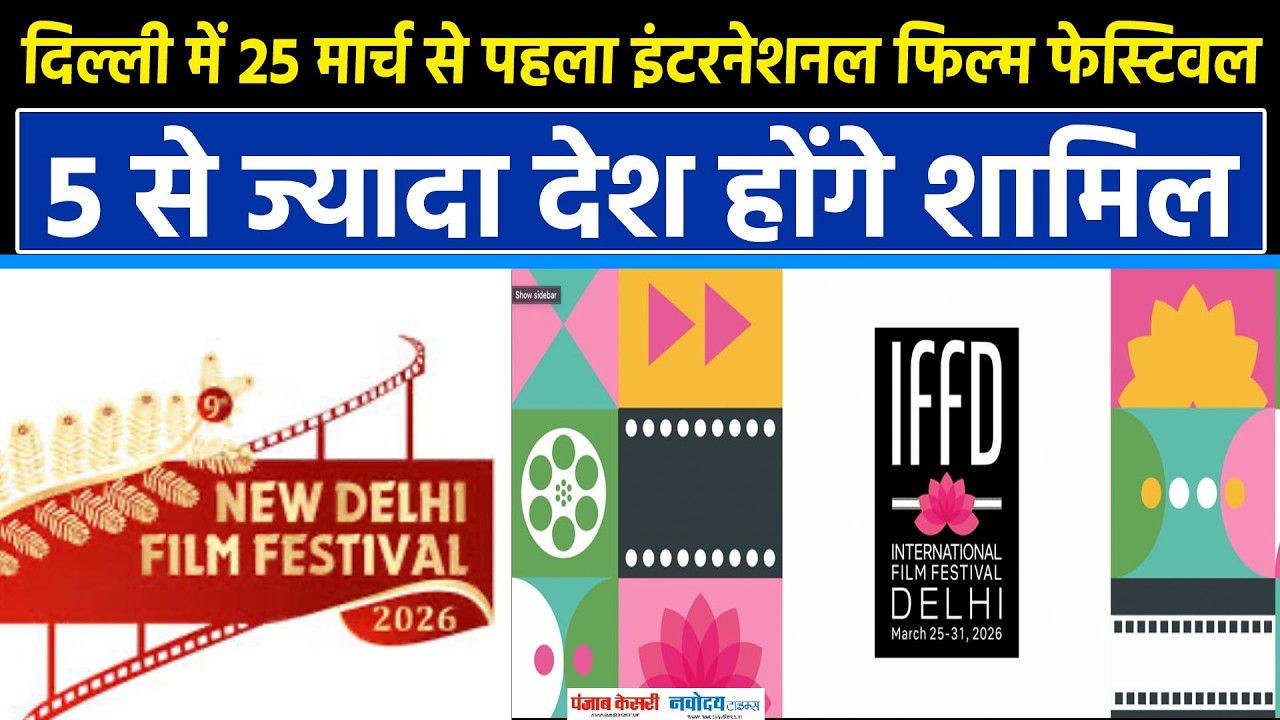 दिल्ली में 25 मार्च से पहला इंटरनेशनल फिल्म फेस्टिवल! 5 से ज्यादा देश होंगे शामिल