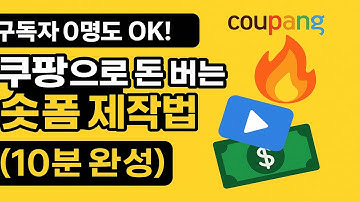 구독자 0명도 OK! 쿠팡으로 돈 버는 숏폼 제작법 (10분 완성)ㅣ쿠팡 파트너스 풀 프로세스 공개 (A to Z)