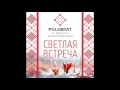 FolkBeat - Не по морю