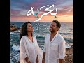 بحري&ndash;اغنية مشتركة بين شيرين عبد الوهاب ومحمد حماقي