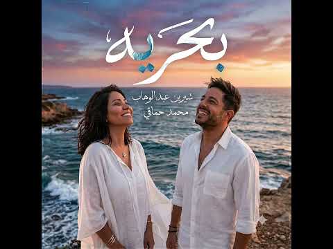 بحري–اغنية مشتركة بين شيرين عبد الوهاب ومحمد حماقي