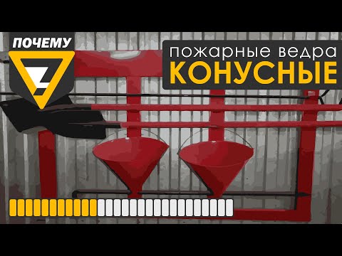 Пожарные вёдра. Почему пожарные вёдра конусные?