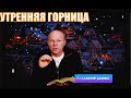 4.01.2022 &quot;УТРЕННЯЯ ГОРНИЦА&quot; Ин.4:10-11 Владимир Дзюба