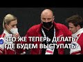 КАК ТЕПЕРЬ БЫТЬ НАШИМ ОТСТРАНЁННЫМ ФИГУРИСТКАМ?