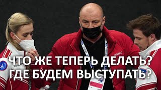 КАК ТЕПЕРЬ БЫТЬ НАШИМ ОТСТРАНЁННЫМ ФИГУРИСТКАМ?