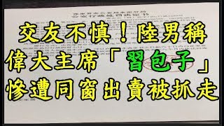 交友不慎！陸男稱偉大主席 【習包子】 慘遭同窗出賣被抓走
