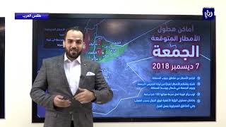 النشرة الجوية الأردنية من رؤيا 6-12-2018