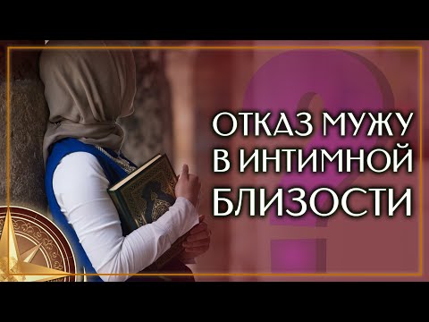 #ОТКАЗ МУЖУ В #ИНТИМНОЙ БЛИЗОСТИ и другие вопросы #мусульманки