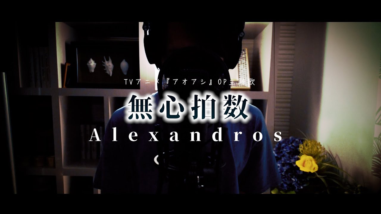 無心拍数 / Alexandros ”TVアニメ『アオアシ』” OP主題歌 Cover by