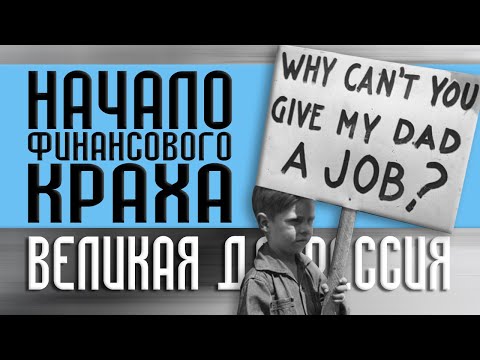 ВЕЛИКАЯ ДЕПРЕССИЯ в США / История начала Финансового Краха / Финансовые Истории