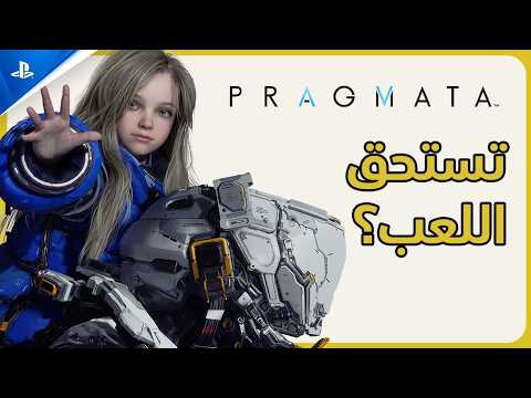 Pragmata تستحق اللعب؟