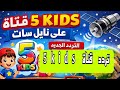 تردد قناة 5 Kids على قمر نايل سات 2026