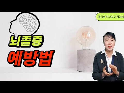 제93강: 뇌졸증 예방을 위한 10가지 수칙