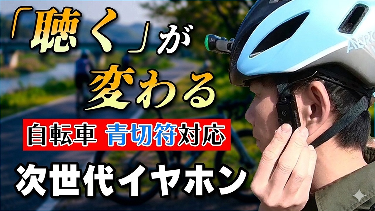 自転車青切符対応】イヤホンに見えない「次世代イヤホン」徹底検証