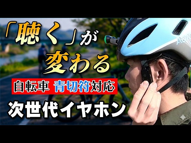 自転車青切符対応】イヤホンに見えない「次世代イヤホン」徹底検証