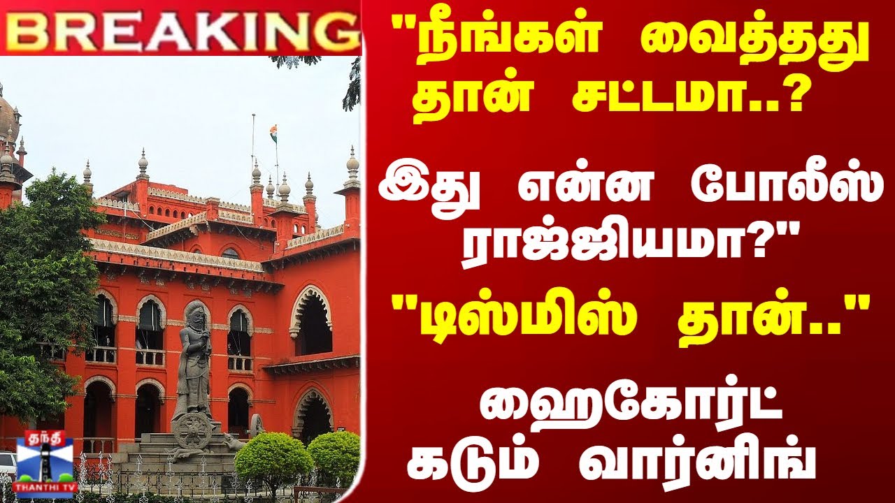 Breaking | MHC | TN Police |