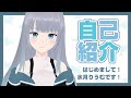 【自己紹介】はじめまして!水月りうむです!【新人Vtuber】