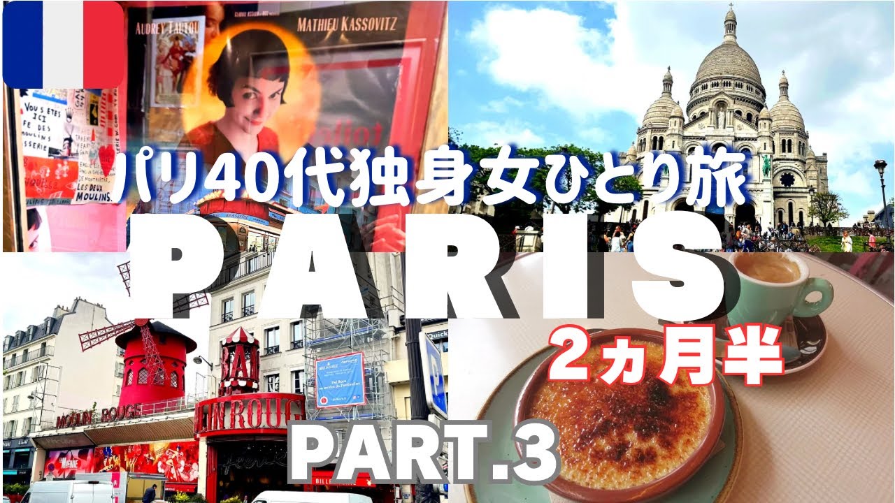 【パリ観光vlog】③モンマルトル散歩/アメリ/激安フレンチ/No.1バゲット/スリ目撃/フランス旅行/Paris vlog