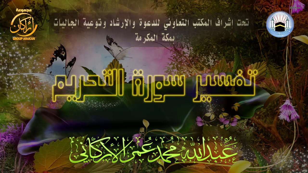 محاضرة بعنوان | تفسير سورة التحريم | لفضيلة الشيخ | عبدالله بن محمد عمر الأركاني | حفظه الله