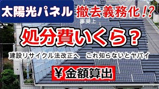 太陽光発電パネル撤去費リサイクル義務化で費用負担が不可避【リメイク版】