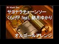 サヨナラチェーンソー/くらげP feat. 結月ゆかり【オルゴール】