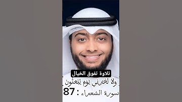 تلاوة رائعة احمد النفيس { وَلَا تُخْزِنِي يَوْمَ يُبْعَثُونَ }[ سورة الشعراء : 87