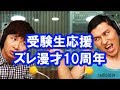オードリー受験生応援企画 高橋一生 ヒルナンデス ズレ漫才10周年