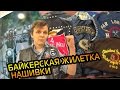 байкерская жилетка, нашивки | Буду Байкером