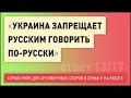 13. Украина запрещает русским говорить по-русски