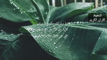 الآية رقم 72 من سورة غافر - مكررة 7 مرات (علي بن عبدالرحمن الحذيفي)